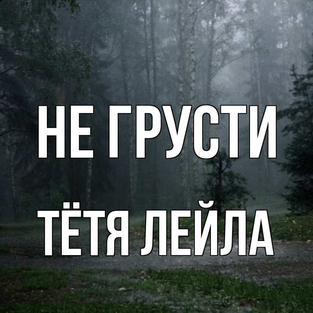 Открытка на каждый день с именем, Тётя-Лейла Не грусти осень Прикольная открытка с пожеланием онлайн скачать бесплатно 