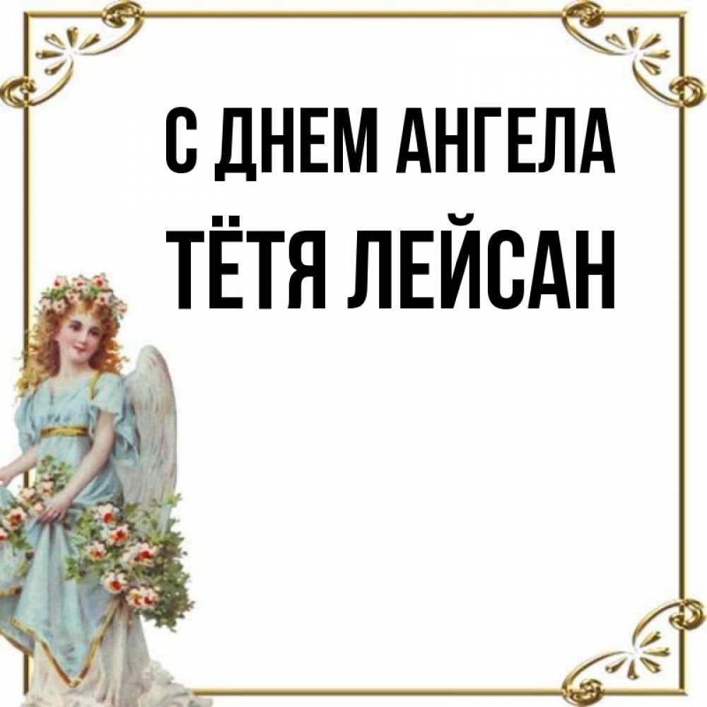 Открытка на каждый день с именем, Тётя-Лейсан С днем ангела с именинами от девушки ангела Прикольная открытка с пожеланием онлайн скачать бесплатно 