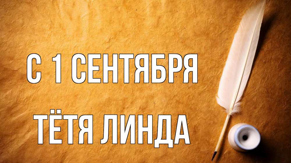 Открытка на каждый день с именем, Тётя-Линда С 1 сентября с днем знаний Прикольная открытка с пожеланием онлайн скачать бесплатно 