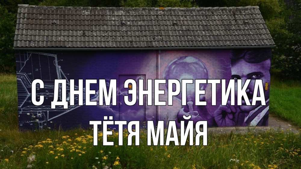 Открытка на каждый день с именем, Тётя-Майя С днем энергетика молнии, Тесла Прикольная открытка с пожеланием онлайн скачать бесплатно 