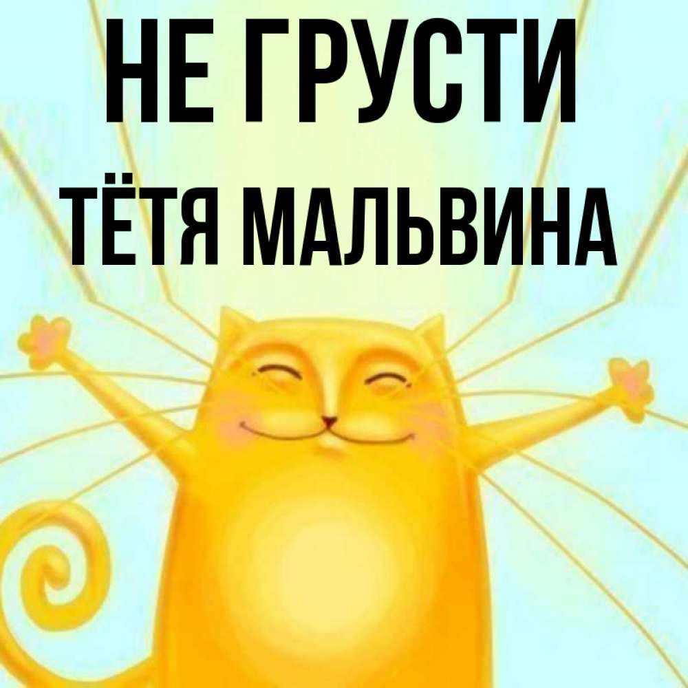 Открытка на каждый день с именем, Тётя-Мальвина Не грусти обнимашки усатые Прикольная открытка с пожеланием онлайн скачать бесплатно 