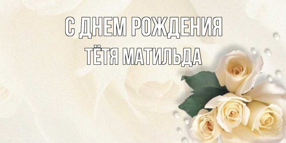 Открытка на каждый день с именем, Тётя-Матильда С днем рождения поздравления на день рождения с именем Прикольная открытка с пожеланием онлайн скачать бесплатно 