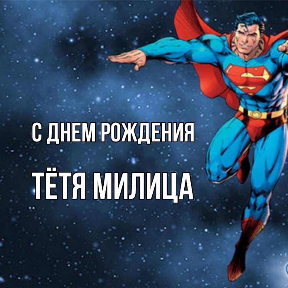 Открытка на каждый день с именем, Тётя-Милица С днем рождения супергерой Прикольная открытка с пожеланием онлайн скачать бесплатно 
