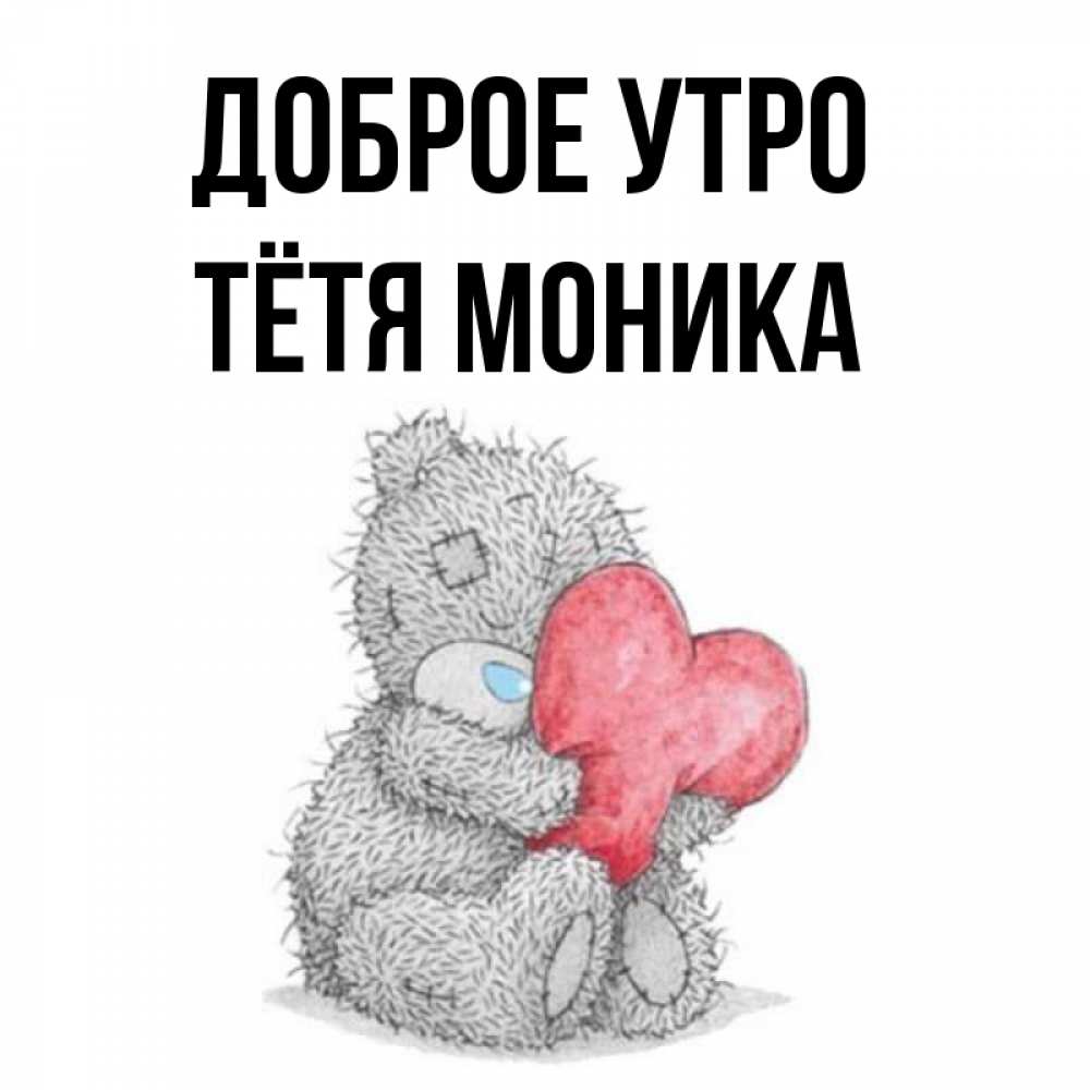 Открытка на каждый день с именем, Тётя-Моника Доброе утро плюшевые игрушки Прикольная открытка с пожеланием онлайн скачать бесплатно 