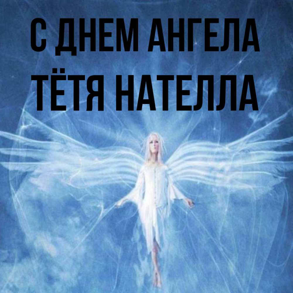 Открытка на каждый день с именем, Тётя-Нателла С днем ангела голубой фон и крылья как у стрекозы Прикольная открытка с пожеланием онлайн скачать бесплатно 
