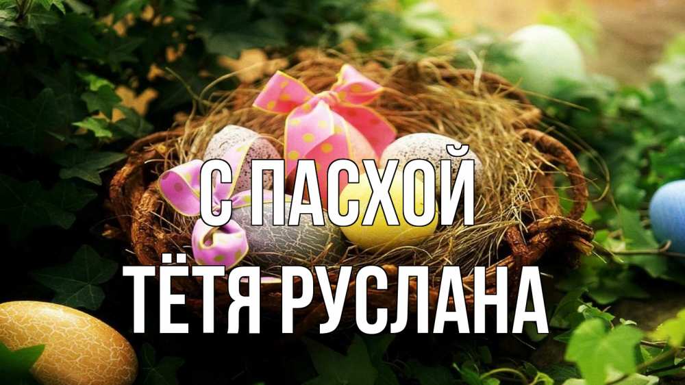 Открытка на каждый день с именем, Тётя-Руслана С пасхой пасха Прикольная открытка с пожеланием онлайн скачать бесплатно 