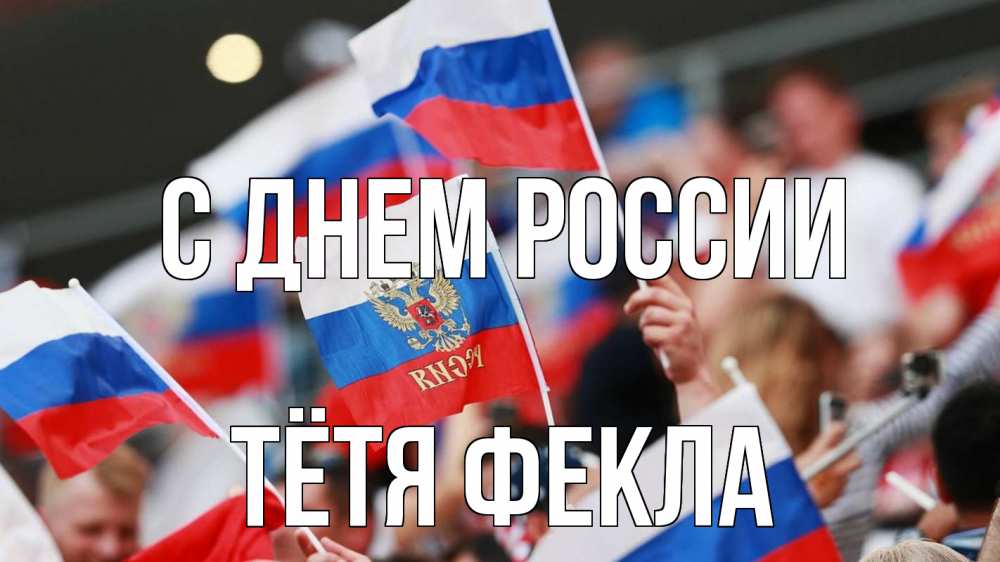 Открытка на каждый день с именем, Тётя-Фекла С днем россии С днем России  1 Прикольная открытка с пожеланием онлайн скачать бесплатно 