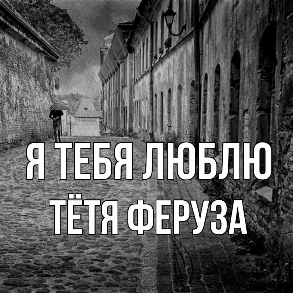 Открытка на каждый день с именем, Тётя-Феруза Я тебя люблю зонт Прикольная открытка с пожеланием онлайн скачать бесплатно 