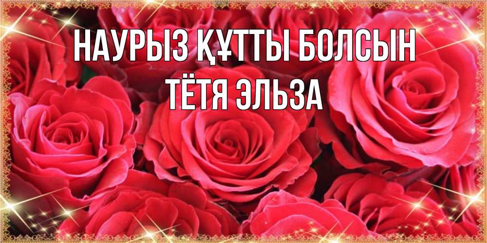 Открытка на каждый день с именем, Тётя-Эльза Наурыз құтты болсын открытки на наурыз Прикольная открытка с пожеланием онлайн скачать бесплатно 