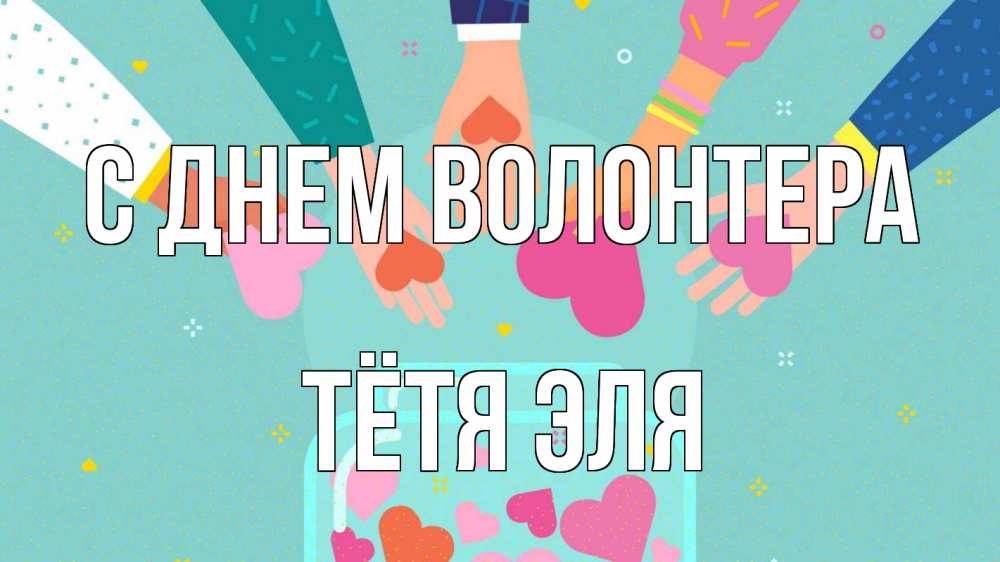 Открытка на каждый день с именем, Тётя-Эля С днем волонтера С днем волонтера Прикольная открытка с пожеланием онлайн скачать бесплатно 