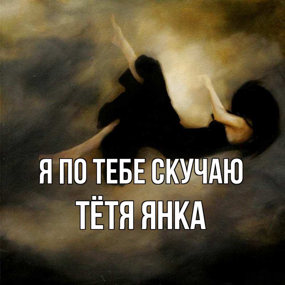 Открытка на каждый день с именем, Тётя-Янка Я по тебе скучаю мне без тебя плохо и одиноко Прикольная открытка с пожеланием онлайн скачать бесплатно 