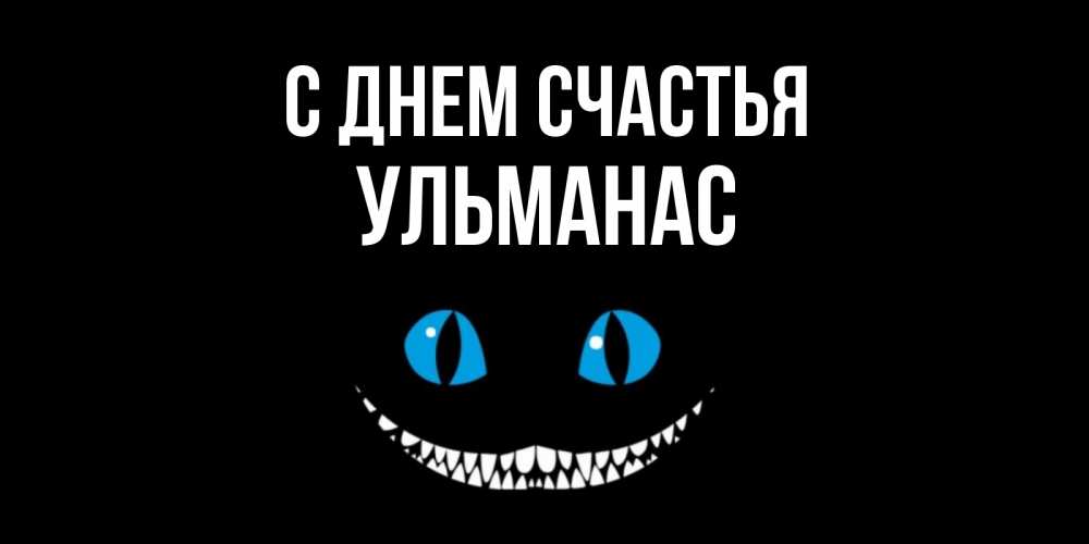 Открытка на каждый день с именем, Ульманас С днем счастья кот улыбается Прикольная открытка с пожеланием онлайн скачать бесплатно 