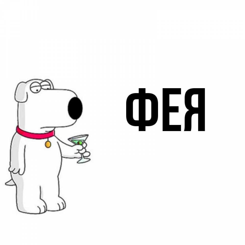 Открытка на каждый день с именем, Фея Главная герои мультфильмов белый пес Прикольная открытка с пожеланием онлайн скачать бесплатно 