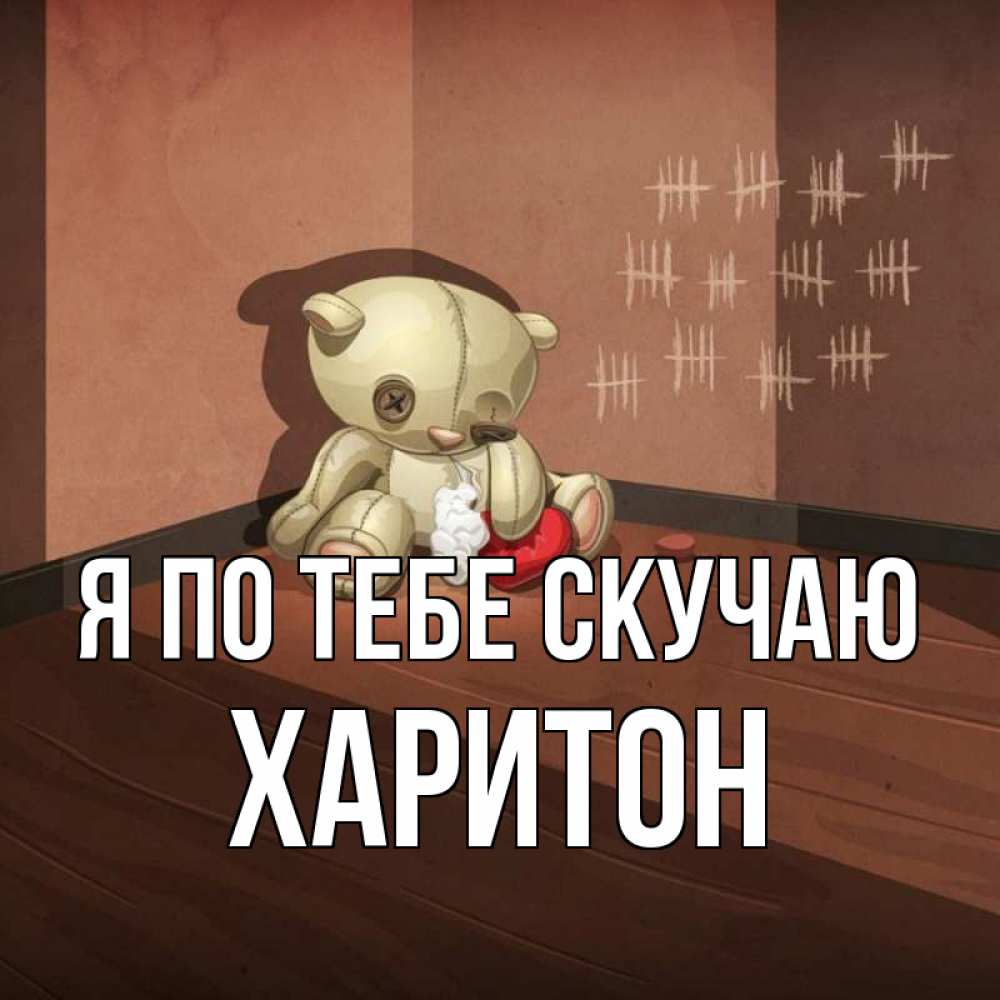 Открытка на каждый день с именем, Харитон Я по тебе скучаю скорее ко мне Прикольная открытка с пожеланием онлайн скачать бесплатно 
