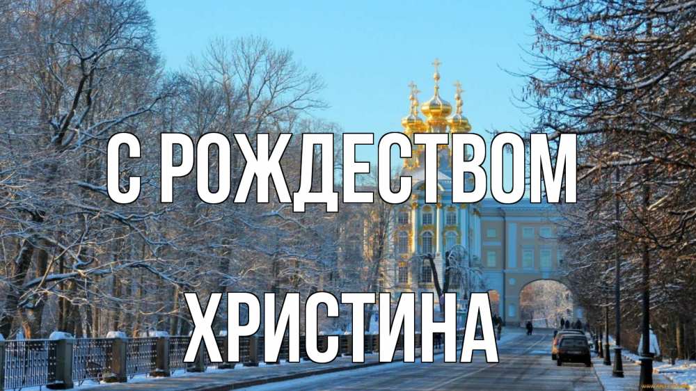 Открытка на каждый день с именем, Христина С рождеством храм Прикольная открытка с пожеланием онлайн скачать бесплатно 