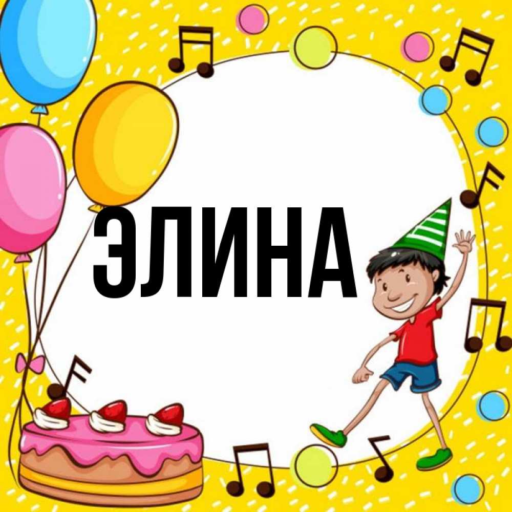 Открытка на каждый день с именем, Элина Главная открытка 1 Прикольная открытка с пожеланием онлайн скачать бесплатно 