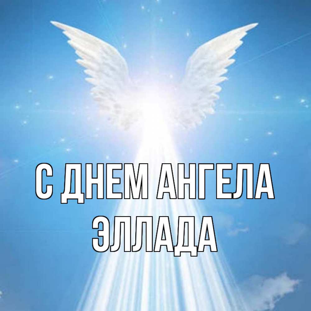 Открытка на каждый день с именем, Эллада С днем ангела поток света Прикольная открытка с пожеланием онлайн скачать бесплатно 