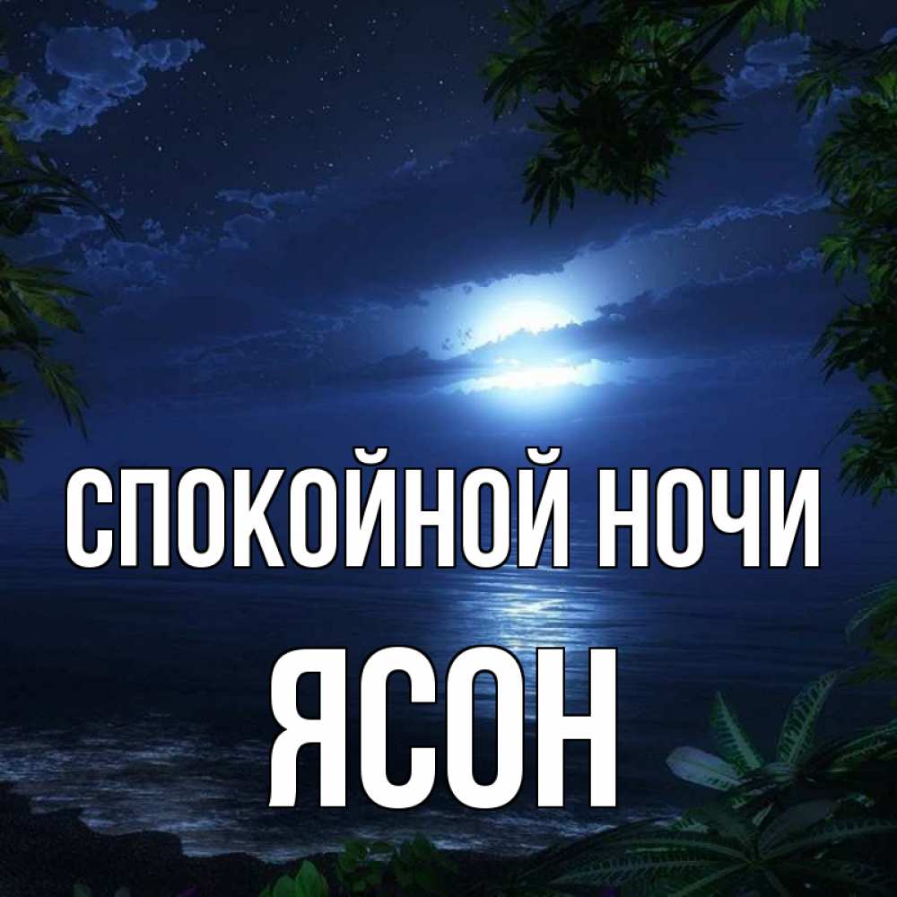 Открытка на каждый день с именем, Ясон Спокойной ночи тропический остров Прикольная открытка с пожеланием онлайн скачать бесплатно 
