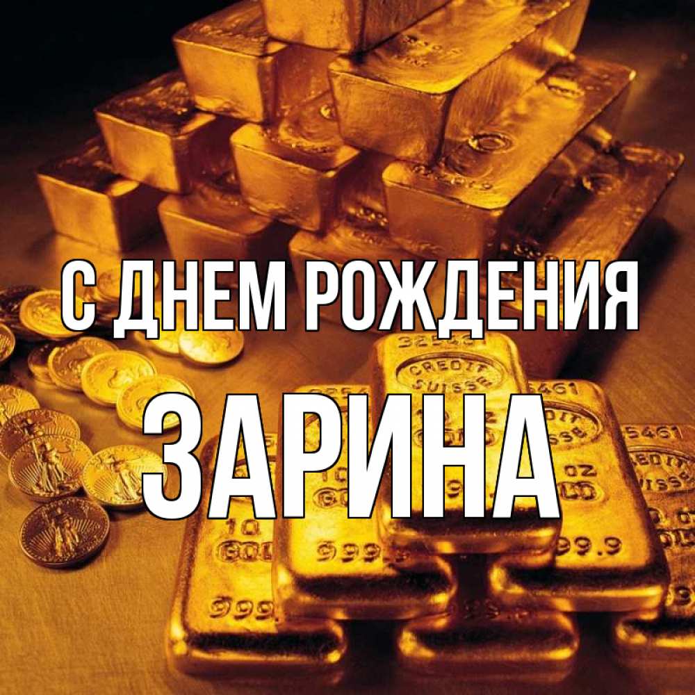 Открытка на каждый день с именем, зарина С днем рождения со слитками золота и золотыми монетами Прикольная открытка с пожеланием онлайн скачать бесплатно 