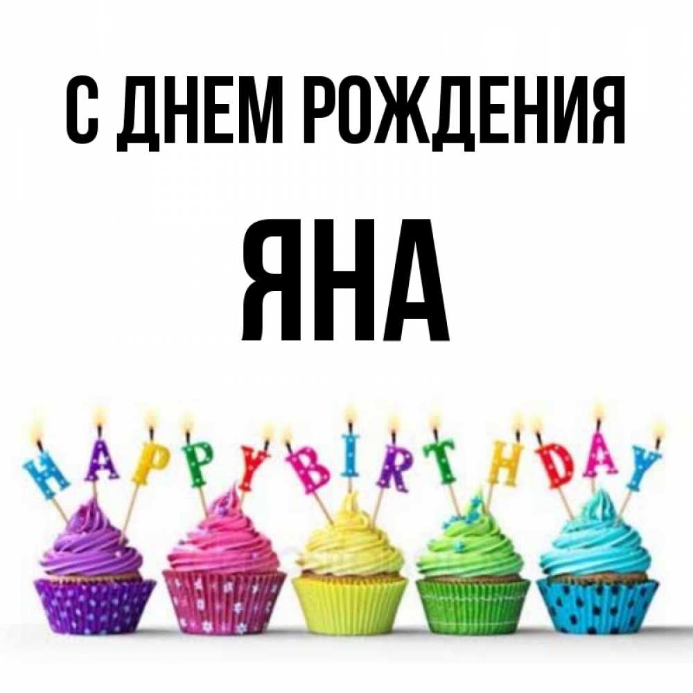 
Картинка Яна С Днем Рождения