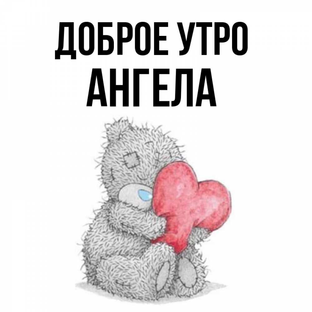 Доброе утро ангел мой картинки