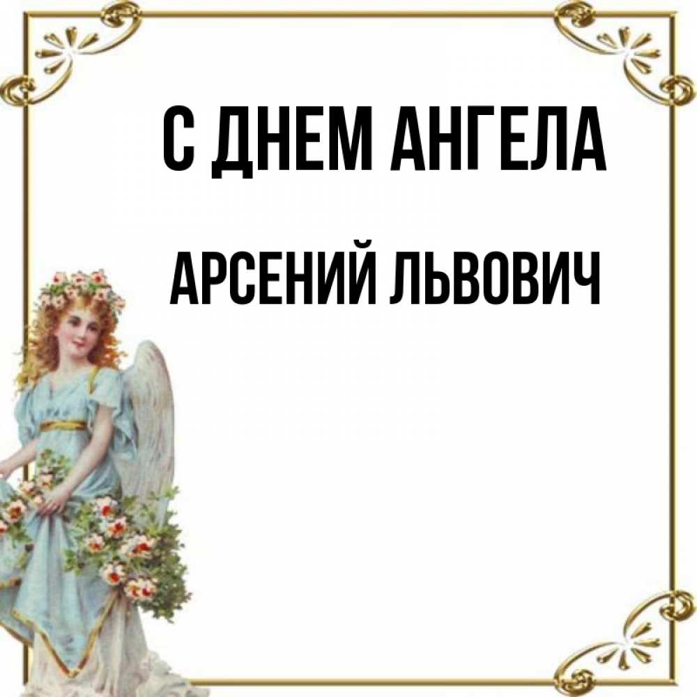 Открытки на День Ангела, именины Арсения (50 картинок) - скачать бесплатно