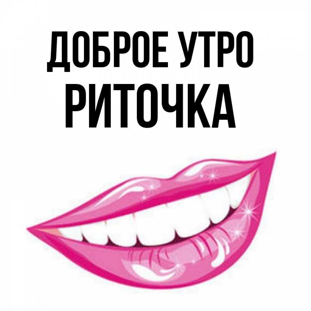 Доброе утро риточка картинки