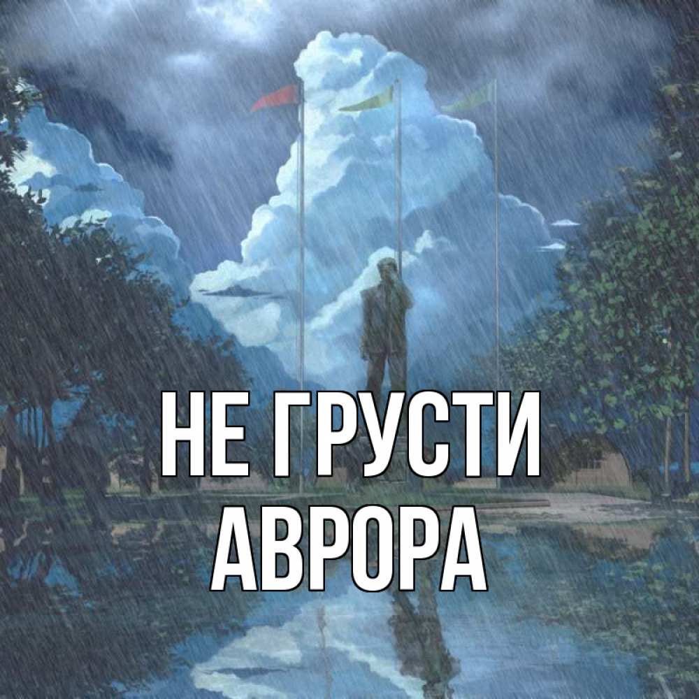 Открытка на каждый день с именем, Аврора Не грусти небо и флаги Прикольная открытка с пожеланием онлайн скачать бесплатно 