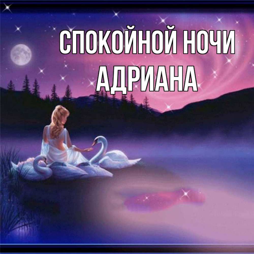 Открытка на каждый день с именем, Адриана Спокойной ночи луна Прикольная открытка с пожеланием онлайн скачать бесплатно 