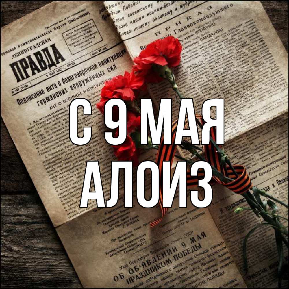 Открытка на каждый день с именем, Алоиз С 9 мая 9 мая Прикольная открытка с пожеланием онлайн скачать бесплатно 