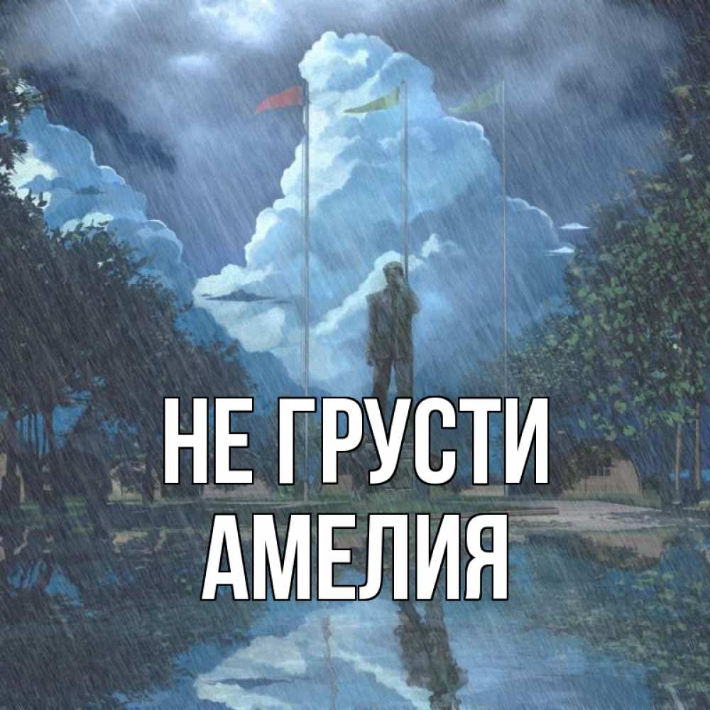 Открытка на каждый день с именем, Амелия Не грусти небо и флаги Прикольная открытка с пожеланием онлайн скачать бесплатно 