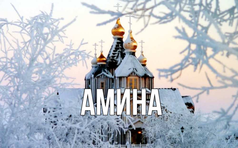 Открытка на каждый день с именем, Амина Главная рождество, золотые купала 1 Прикольная открытка с пожеланием онлайн скачать бесплатно 