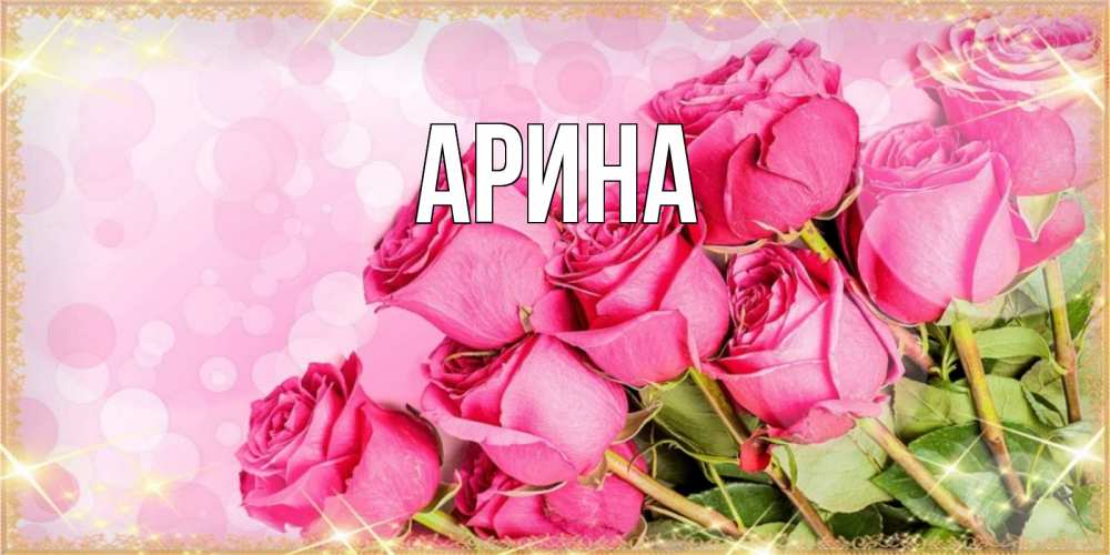 Открытка на каждый день с именем, Арина Главная красивая новая подписанная открытка для девушки на 8 марта Прикольная открытка с пожеланием онлайн скачать бесплатно 