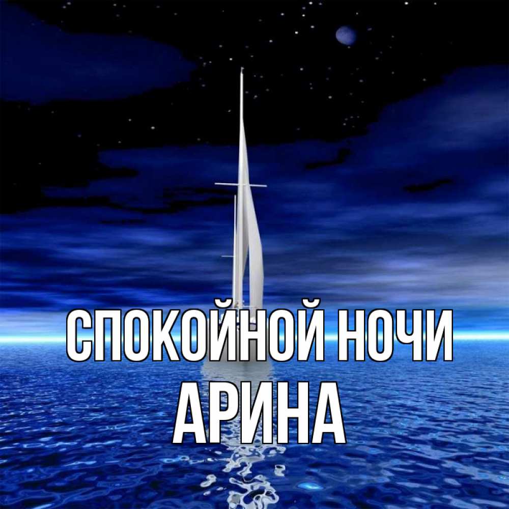 Открытка на каждый день с именем, Арина Спокойной ночи ночью Прикольная открытка с пожеланием онлайн скачать бесплатно 