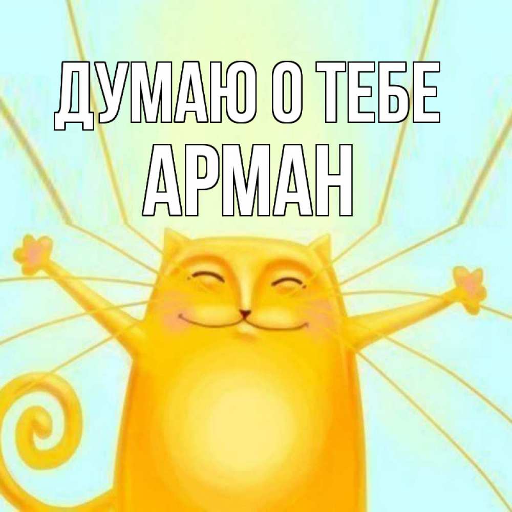 Открытка на каждый день с именем, Арман Думаю о тебе обнимашки Прикольная открытка с пожеланием онлайн скачать бесплатно 