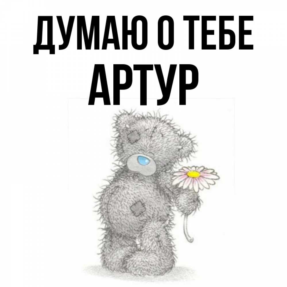 Открытка на каждый день с именем, Артур Думаю о тебе мысли только о тебе Прикольная открытка с пожеланием онлайн скачать бесплатно 