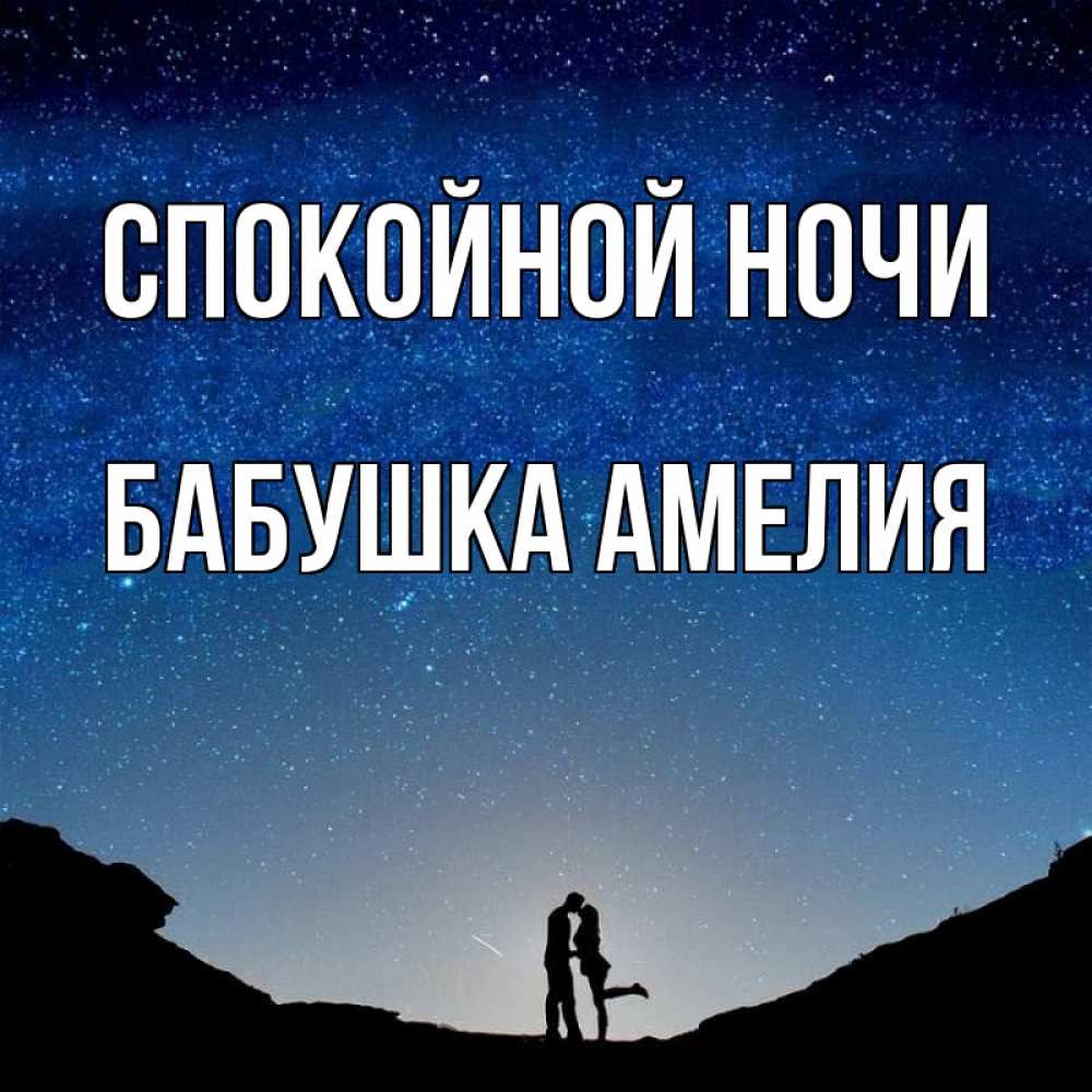 Открытка на каждый день с именем, Бабушка-Амелия Спокойной ночи звездное небо и люди Прикольная открытка с пожеланием онлайн скачать бесплатно 