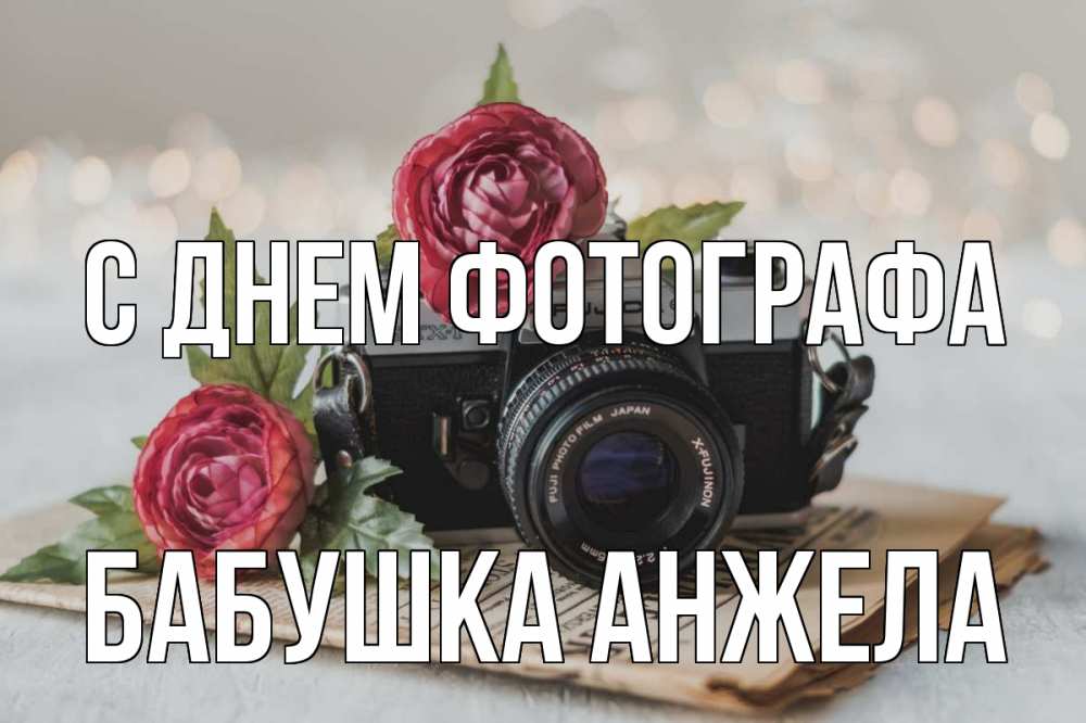 Открытка на каждый день с именем, Бабушка-Анжела С днем фотографа с днем фотографа Прикольная открытка с пожеланием онлайн скачать бесплатно 