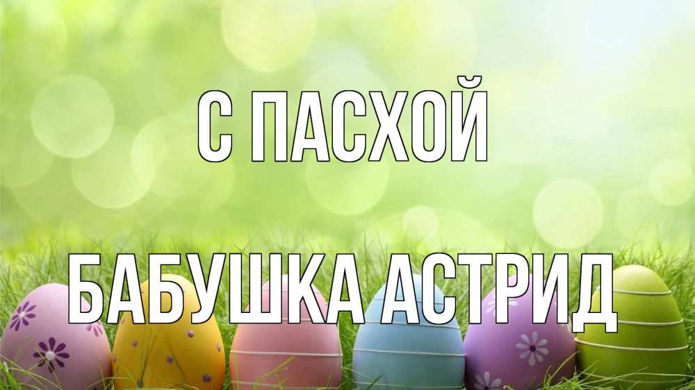 Открытка на каждый день с именем, Бабушка-Астрид С пасхой с пасхой Прикольная открытка с пожеланием онлайн скачать бесплатно 
