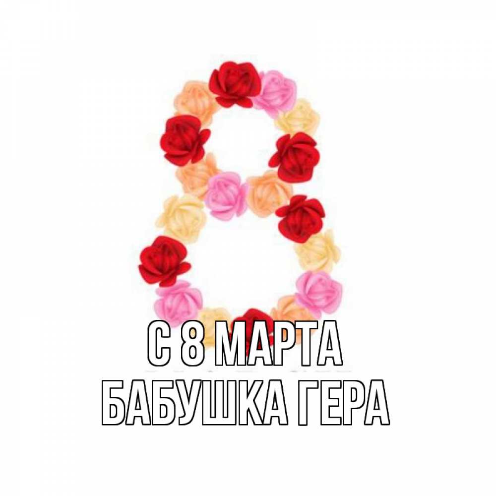 Открытка на каждый день с именем, Бабушка-Гера С 8 МАРТА международный женский день Прикольная открытка с пожеланием онлайн скачать бесплатно 