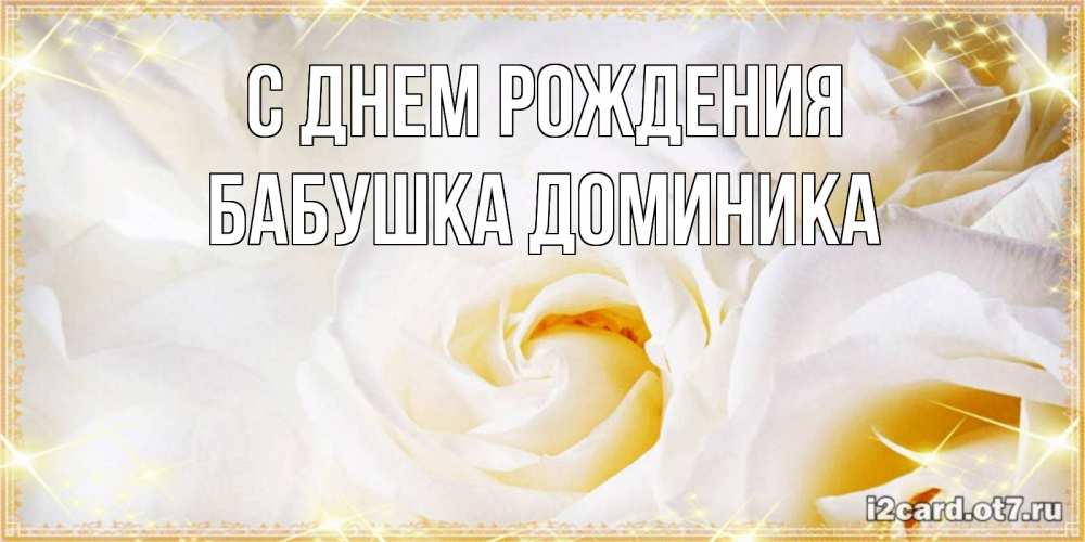 Открытка на каждый день с именем, Бабушка-Доминика С днем рождения красивые розы и капли росы на этих чудесных цветах Прикольная открытка с пожеланием онлайн скачать бесплатно 