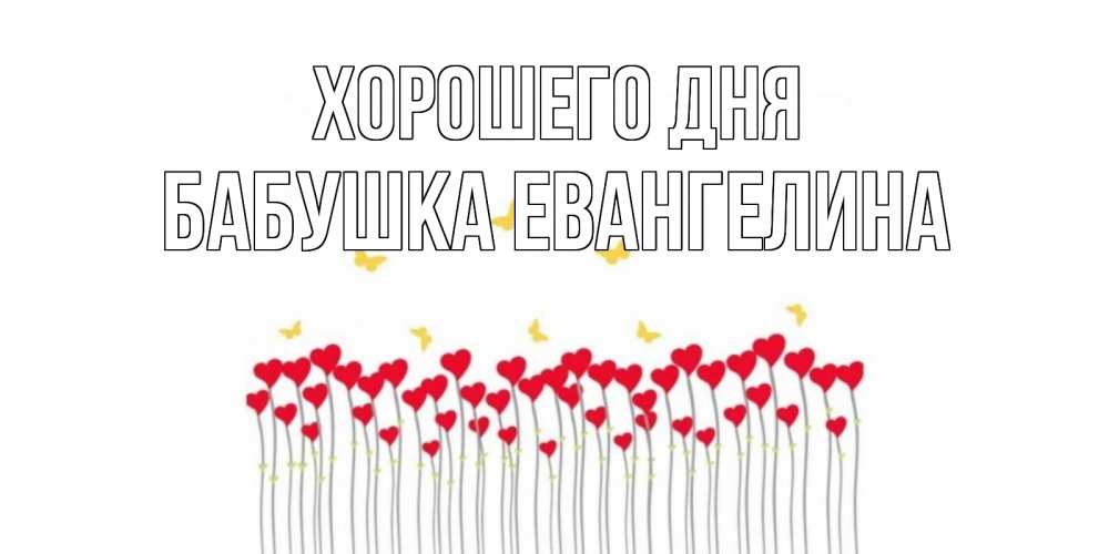 Открытка на каждый день с именем, Бабушка-Евангелина Хорошего дня открытка отличного дня с сердечками Прикольная открытка с пожеланием онлайн скачать бесплатно 