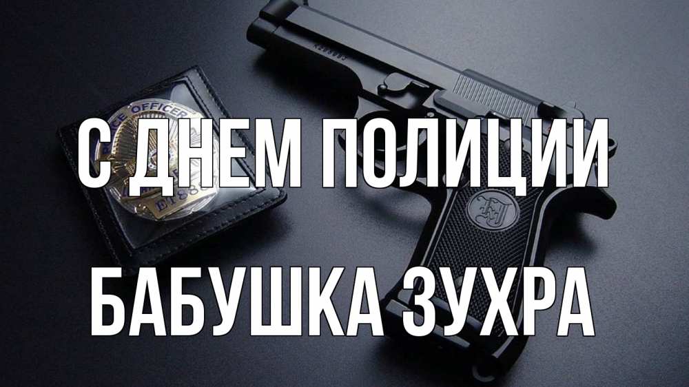 Открытка на каждый день с именем, Бабушка-Зухра С днем полиции полиция Прикольная открытка с пожеланием онлайн скачать бесплатно 