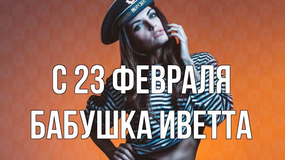 Открытка на каждый день с именем, Бабушка-Иветта С 23 февраля 23 февраля Прикольная открытка с пожеланием онлайн скачать бесплатно 
