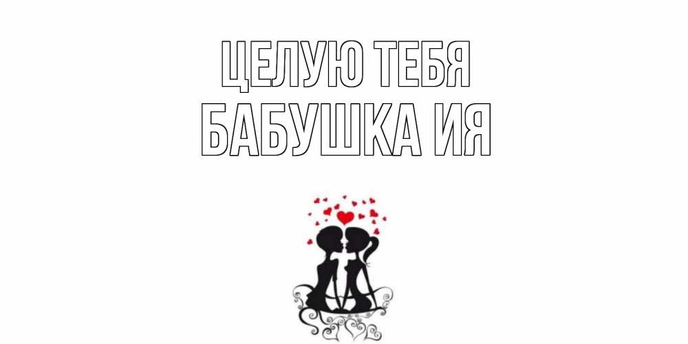 Открытка на каждый день с именем, Бабушка-Ия Целую тебя силует, поцелуй Прикольная открытка с пожеланием онлайн скачать бесплатно 