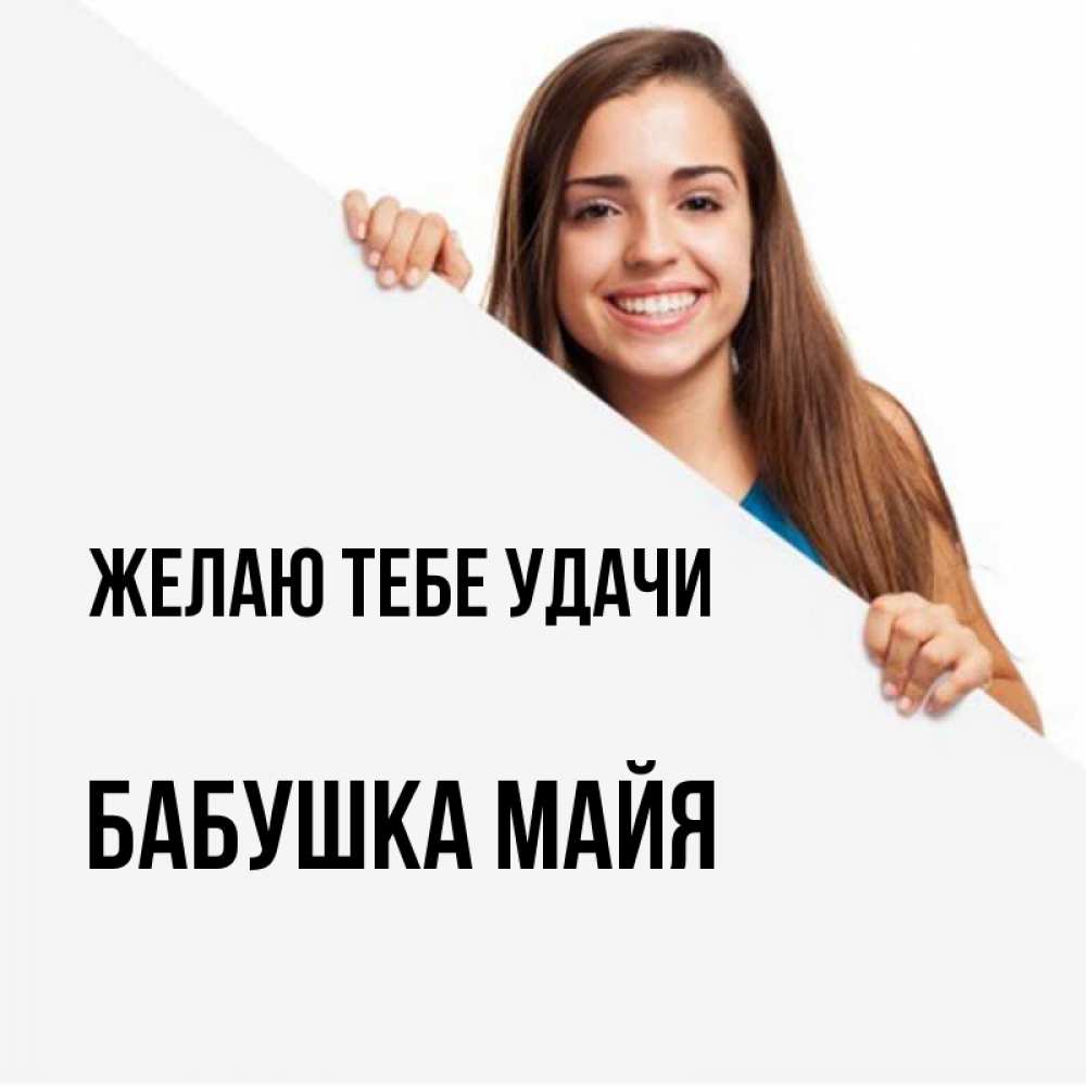 Открытка на каждый день с именем, Бабушка-Майя Желаю тебе удачи пусть тебе сегодня повезет Прикольная открытка с пожеланием онлайн скачать бесплатно 