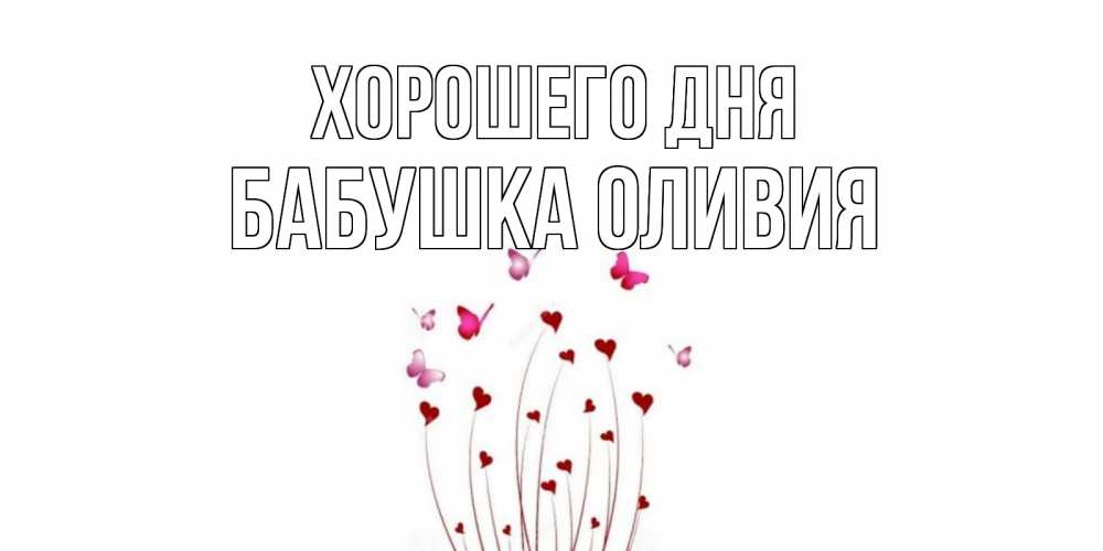 Открытка на каждый день с именем, Бабушка-Оливия Хорошего дня отличного дня Прикольная открытка с пожеланием онлайн скачать бесплатно 