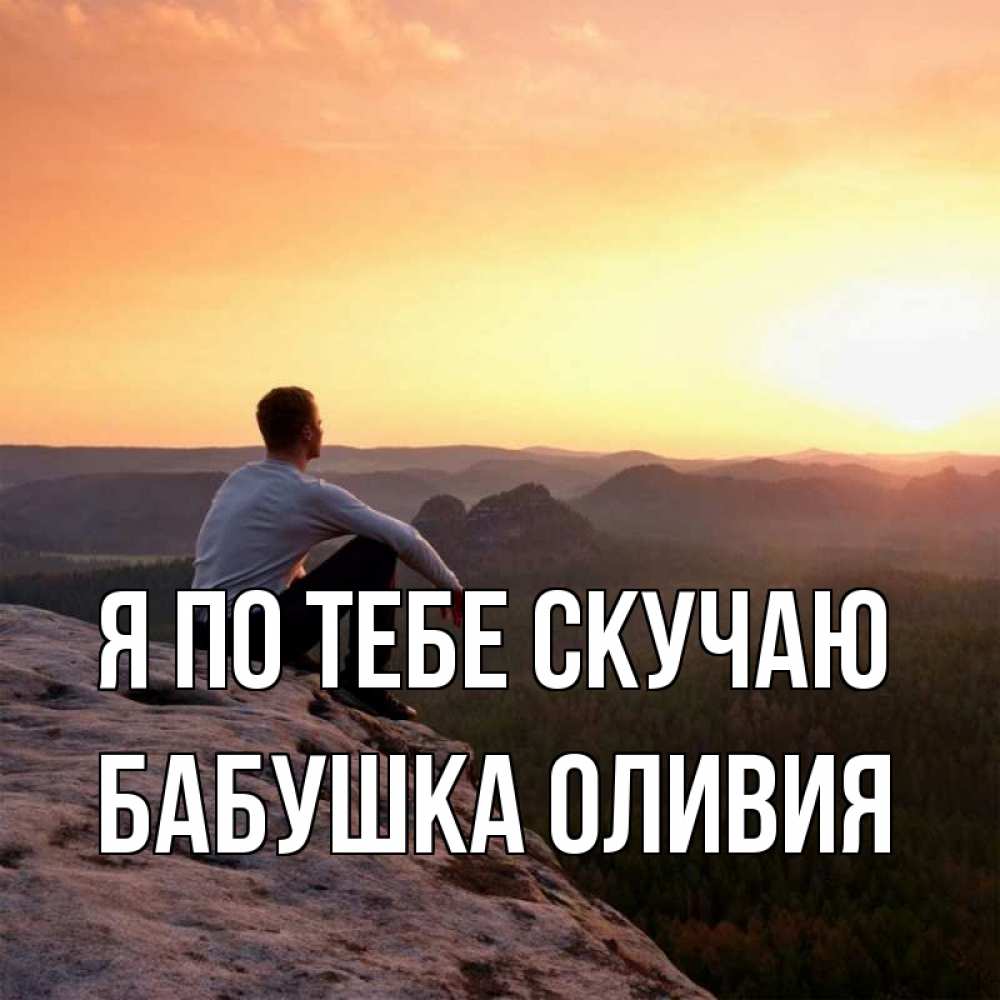 Открытка на каждый день с именем, Бабушка-Оливия Я по тебе скучаю открытка про скучашки 1 Прикольная открытка с пожеланием онлайн скачать бесплатно 
