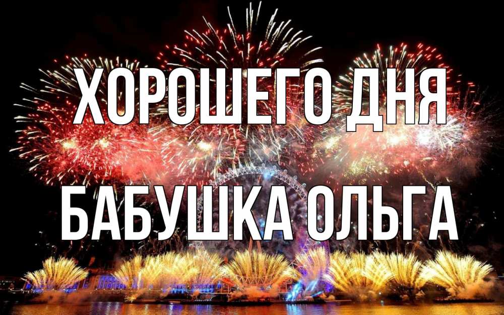 Открытка на каждый день с именем, Бабушка-Ольга Хорошего дня Фейрверг 2 Прикольная открытка с пожеланием онлайн скачать бесплатно 