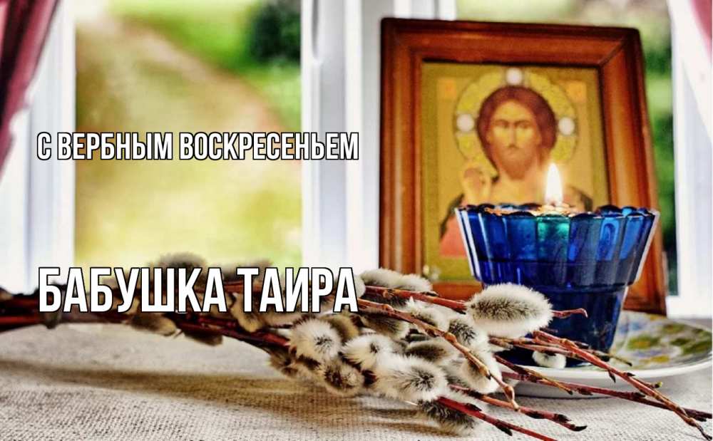 Открытка на каждый день с именем, Бабушка-Таира С вербным воскресеньем верба Прикольная открытка с пожеланием онлайн скачать бесплатно 